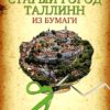 Старыи город Таллинн из бумаги